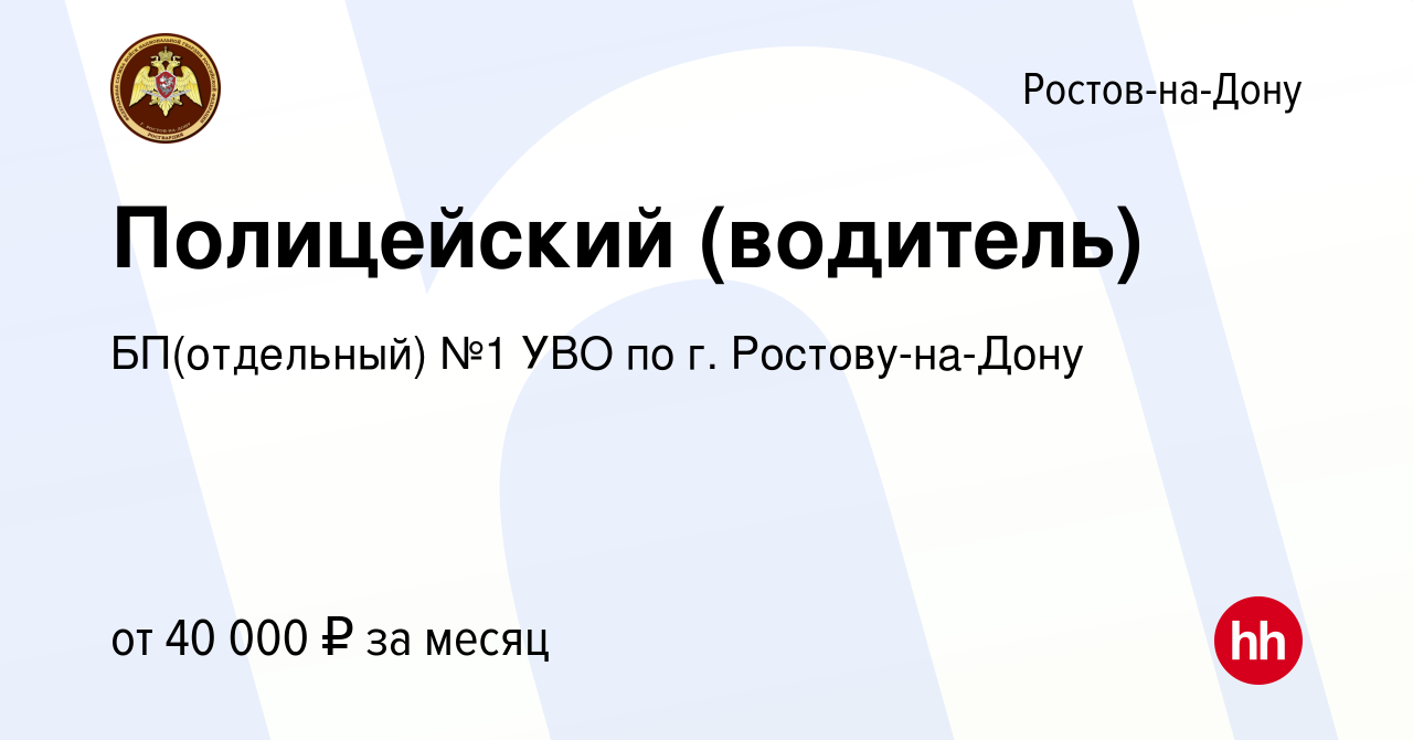 Вакансия Полицейский (водитель) в Ростове-на-Дону, работа в компании  БП(отдельный) №1 УВО по г. Ростову-на-Дону (вакансия в архиве c 29 февраля  2024)