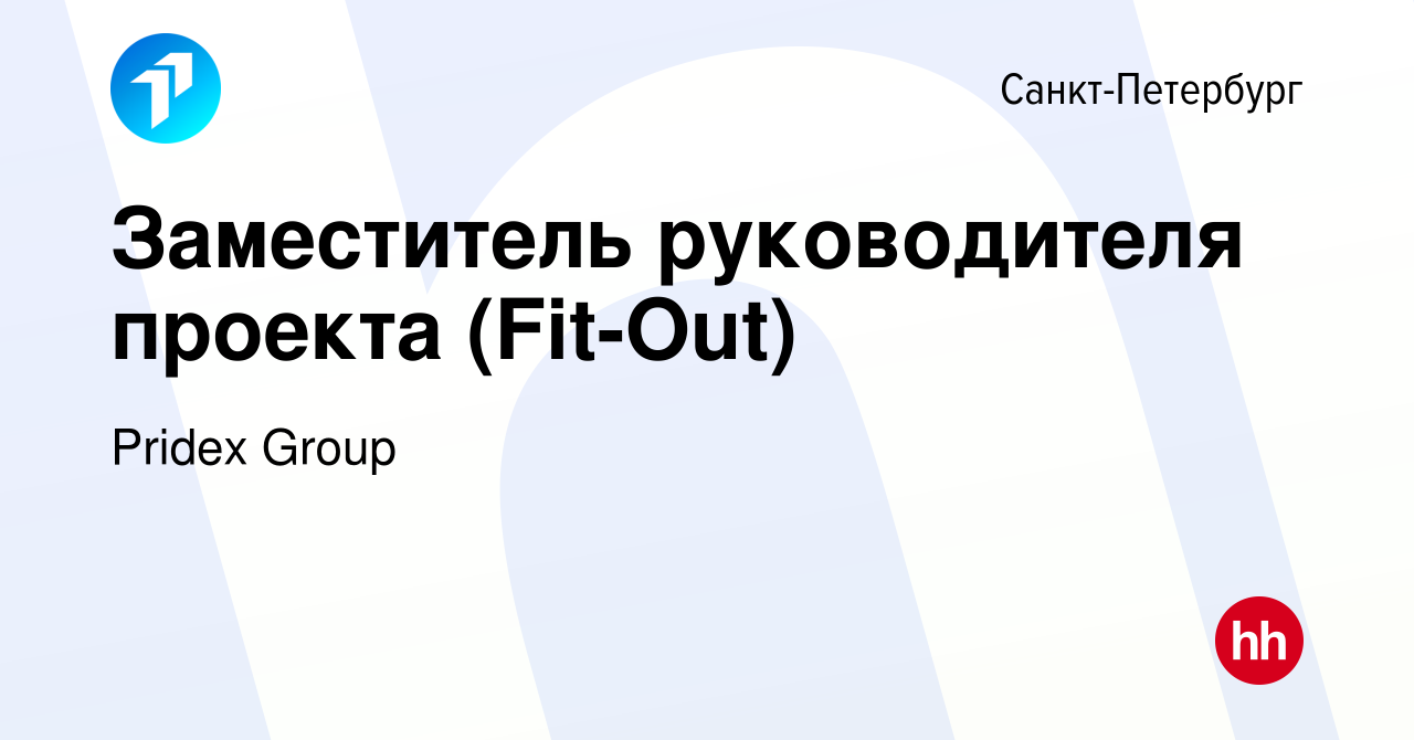 Вакансия Заместитель руководителя проекта (Fit-Out) в Санкт-Петербурге,  работа в компании Pridex Group (вакансия в архиве c 27 июля 2022)