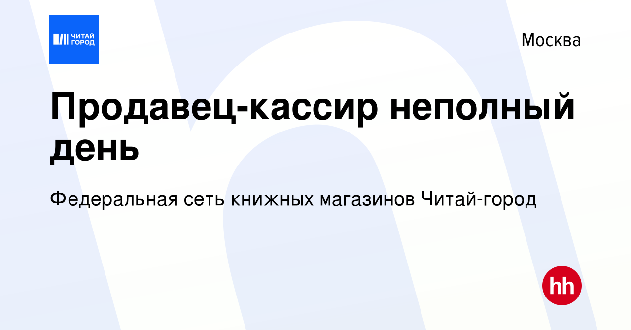 Вакансия Продавец-кассир неполный день в Москве, работа в компании  Федеральная сеть книжных магазинов Читай-город (вакансия в архиве c 27  февраля 2022)