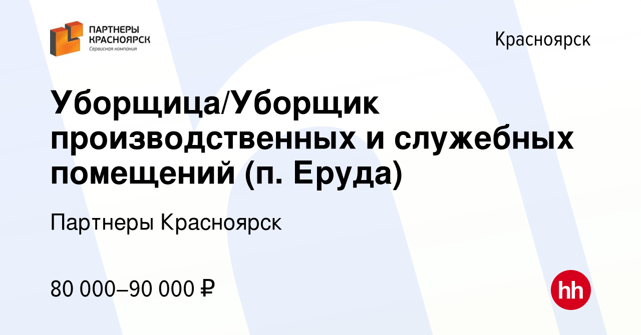 Вакансия Уборщица/Уборщик производственных и служебных помещений (п. Еруда)  в Красноярске, работа в компании Партнеры Красноярск (вакансия в архиве c  16 февраля 2022)