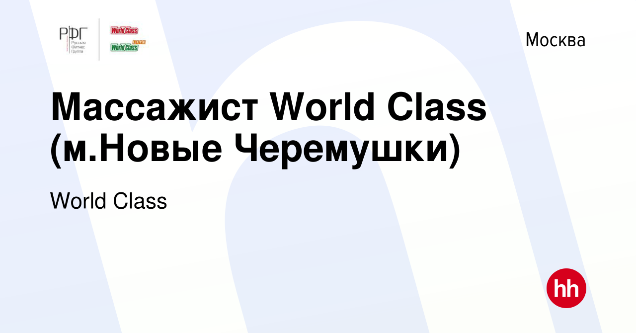 Вакансия Массажист World Class (м.Новые Черемушки) в Москве, работа в  компании World Class (вакансия в архиве c 22 февраля 2022)