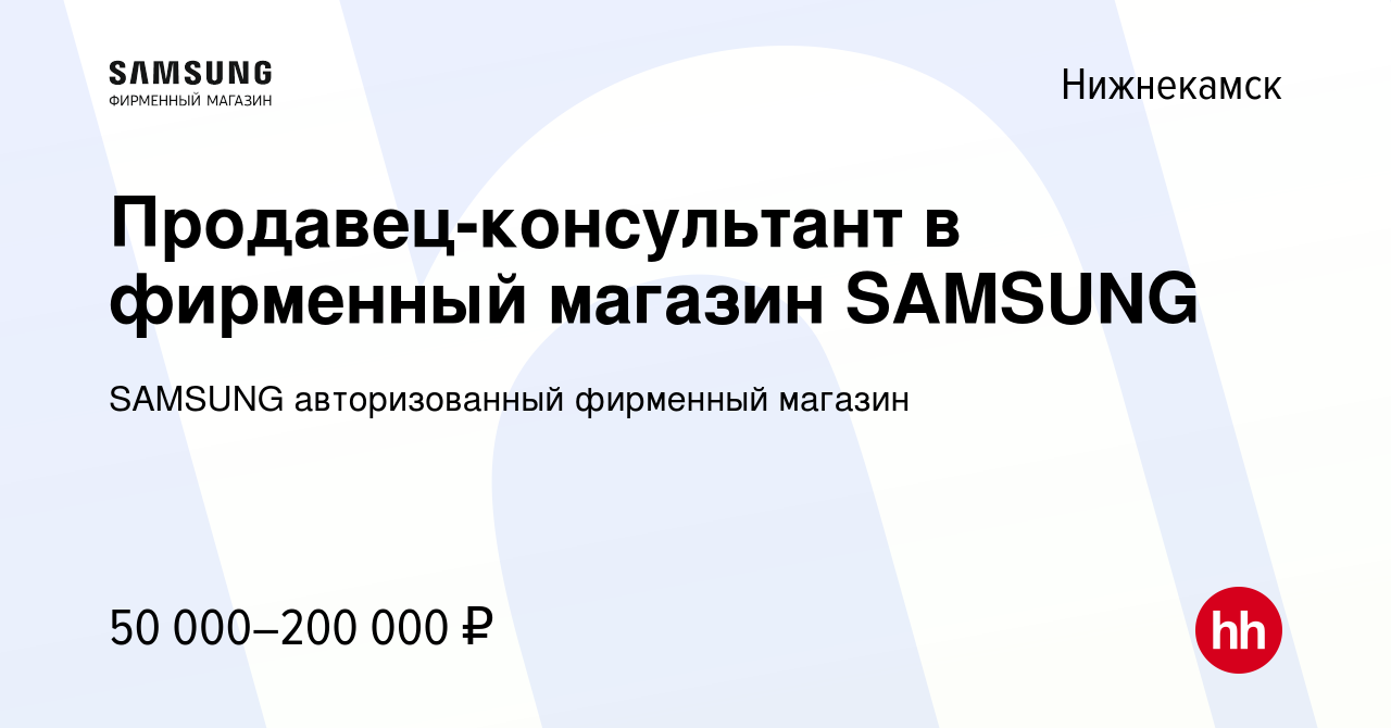 Вакансия Продавец-консультант в фирменный магазин SAMSUNG в Нижнекамске,  работа в компании SAMSUNG авторизованный фирменный магазин (вакансия в  архиве c 18 марта 2022)