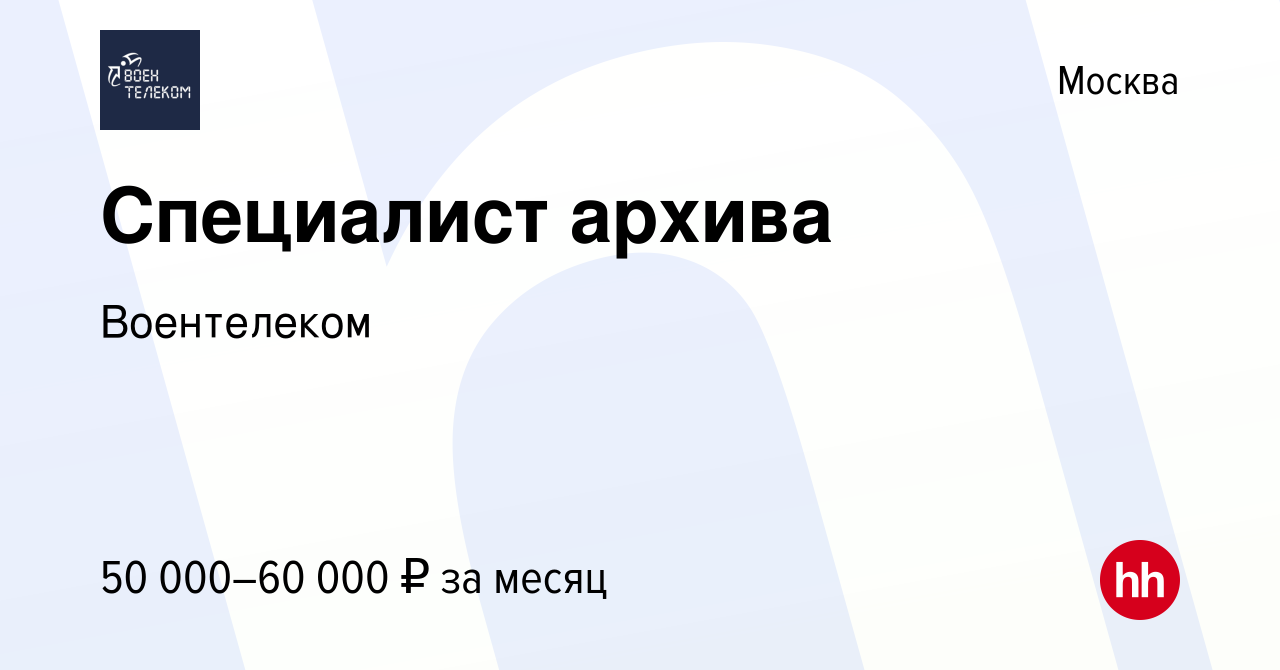 Вакансия Специалист архива в Москве, работа в компании Воентелеком  (вакансия в архиве c 16 февраля 2022)