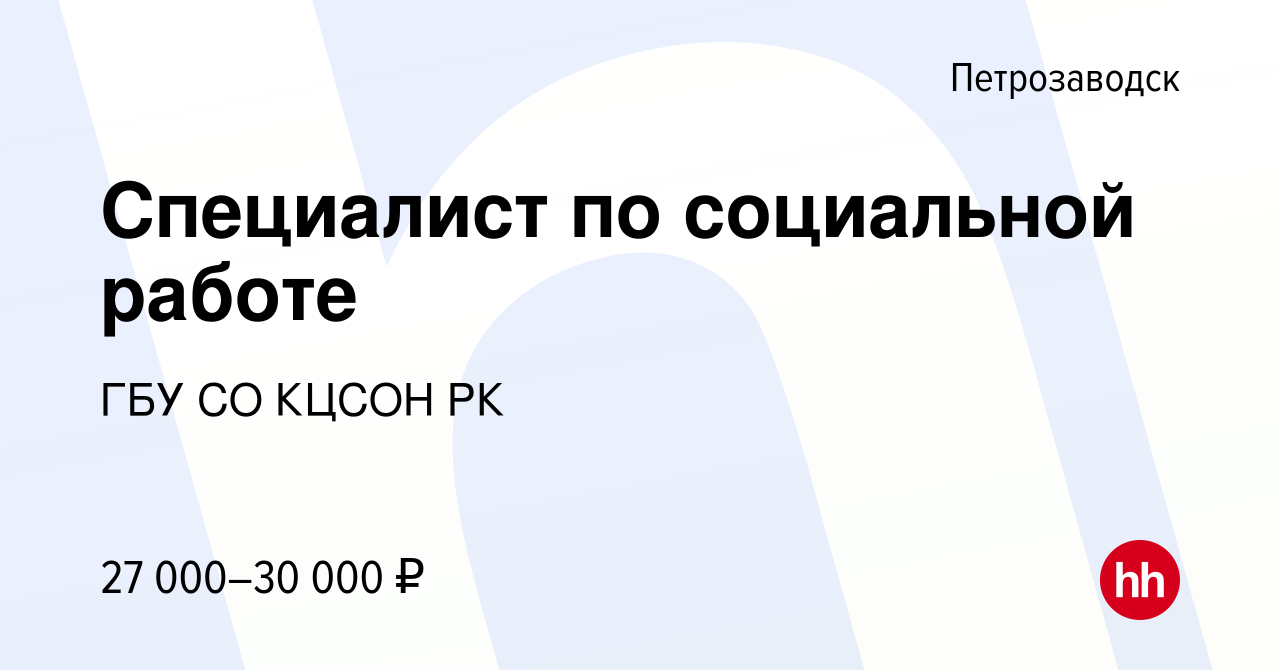 Вакансия Специалист по социальной работе в Петрозаводске, работа в компании  ГБУ СО КЦСОН РК (вакансия в архиве c 21 апреля 2022)