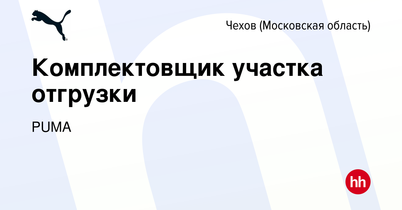 Вакансия Комплектовщик участка отгрузки в Чехове, работа в компании PUMA  (вакансия в архиве c 17 марта 2022)