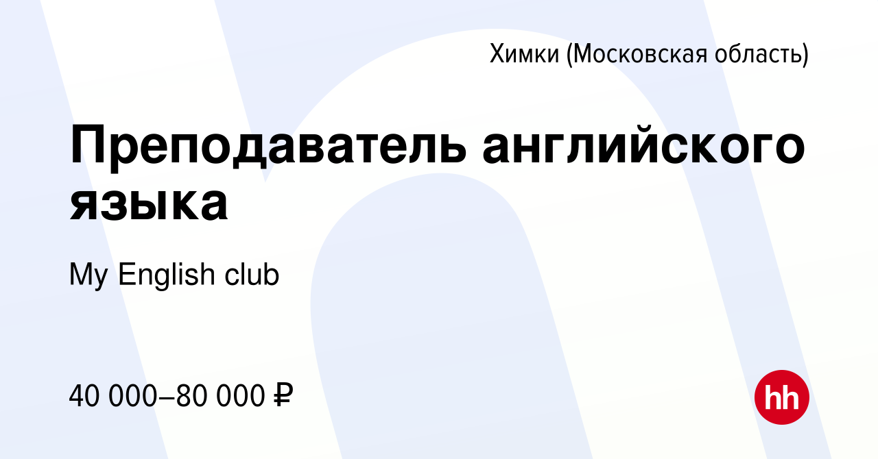 Вакансия Преподаватель английского языка в Химках, работа в компании My  English club (вакансия в архиве c 16 февраля 2022)