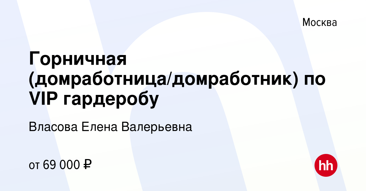 Вакансия Горничная (домработница/домработник) по VIP гардеробу в Москве,  работа в компании Власова Елена Валерьевна (вакансия в архиве c 16 февраля  2022)