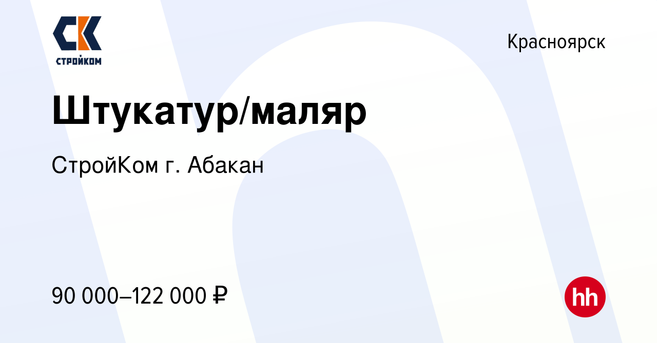 Вакансия Штукатур/маляр в Красноярске, работа в компании СтройКом г. Абакан  (вакансия в архиве c 16 февраля 2022)