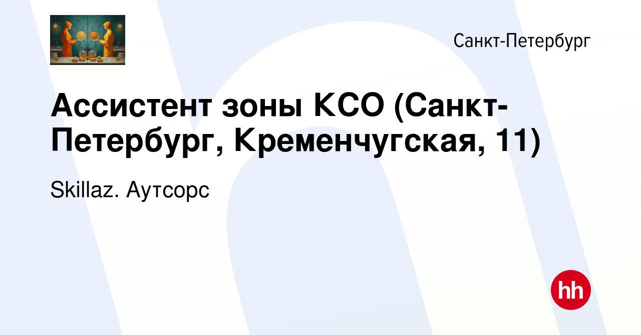 Вакансия Ассистент зоны КСО (Санкт-Петербург, Кременчугская, 11) в Санкт- Петербурге, работа в компании Skillaz. Аутсорс (вакансия в архиве c 16  февраля 2022)