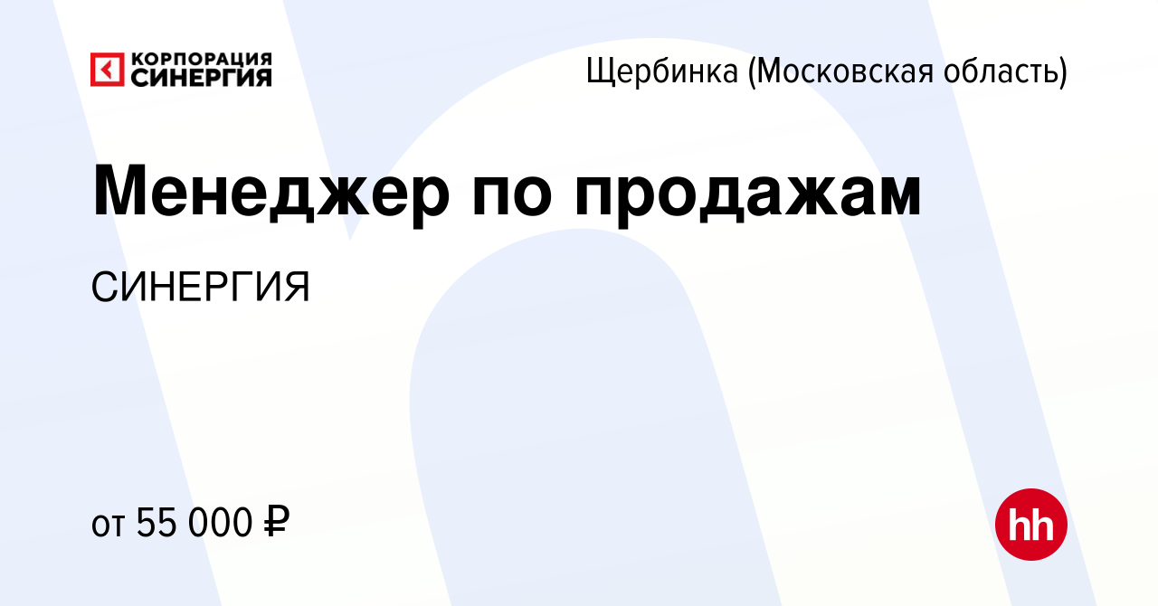 Вакансия Менеджер по продажам в Щербинке, работа в компании СИНЕРГИЯ  (вакансия в архиве c 8 апреля 2023)