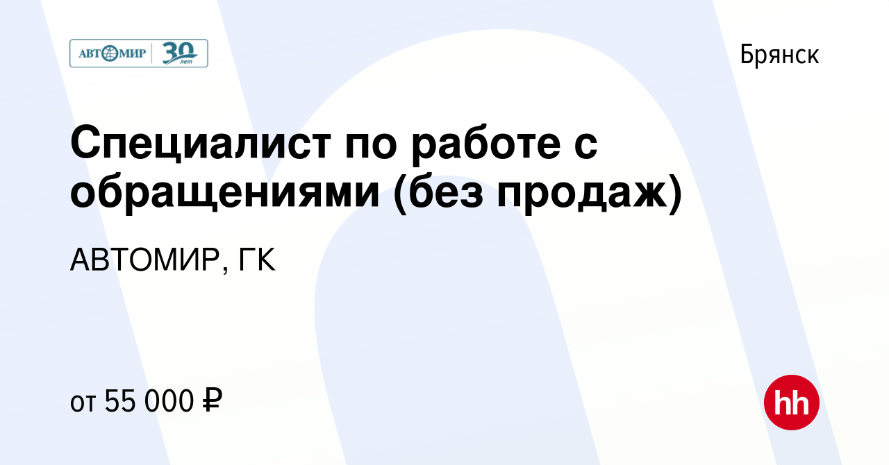 Вакансия Специалист по работе с обращениями (без продаж) в Брянске, работа  в компании АВТОМИР, ГК