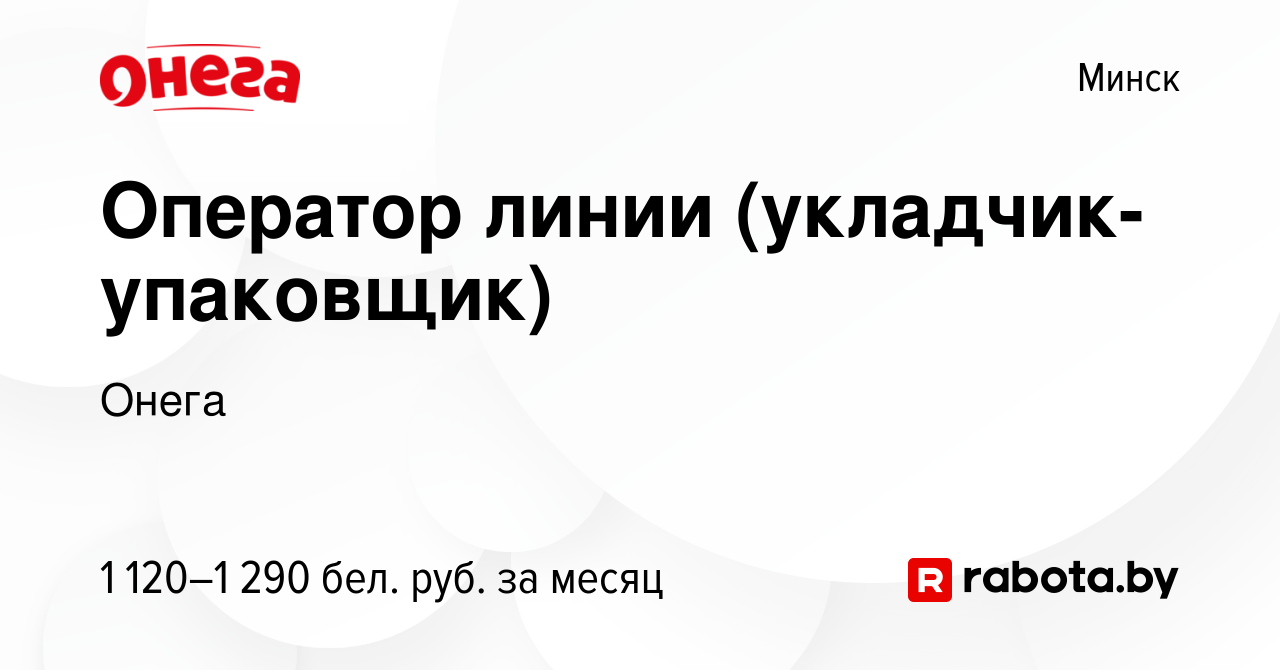 Вакансия Оператор линии (укладчик-упаковщик) в Минске, работа в компании  Онега (вакансия в архиве c 17 марта 2022)