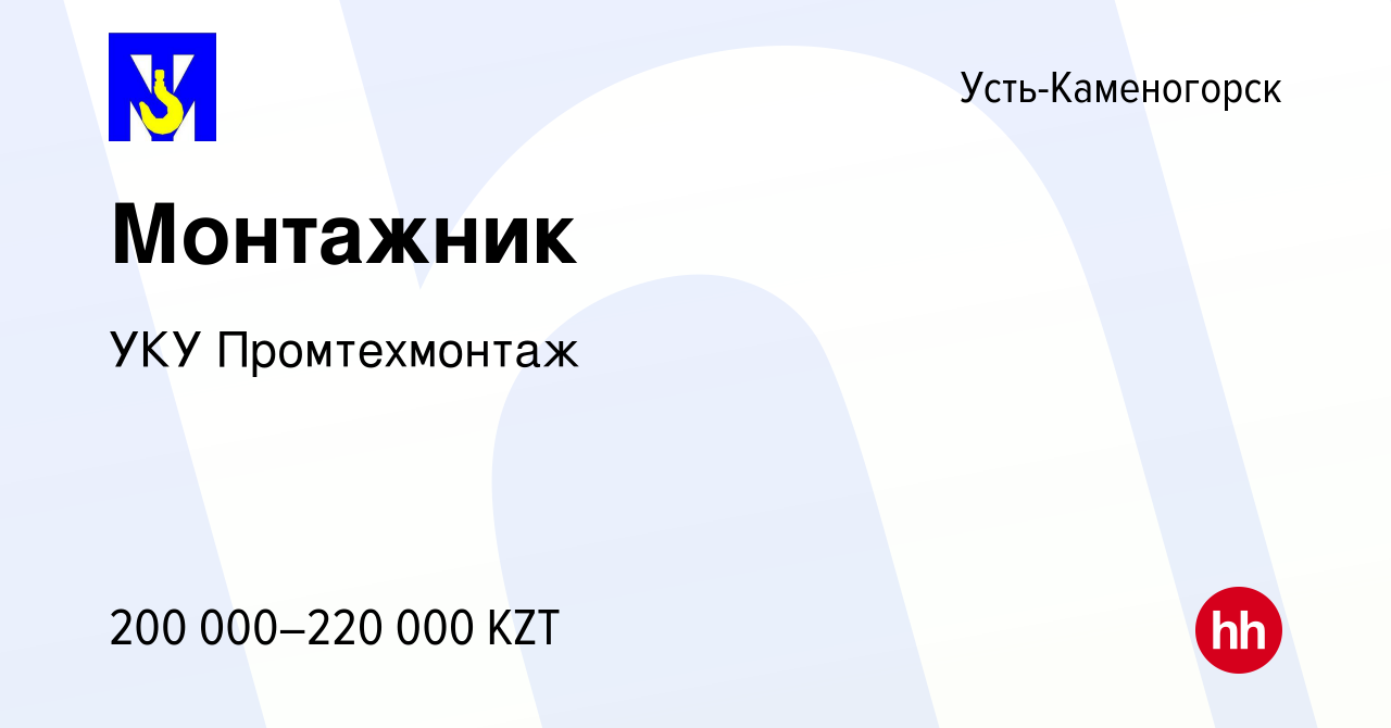 Вакансия Монтажник в Усть-Каменогорске, работа в компании УКУ Промтехмонтаж  (вакансия в архиве c 7 июня 2022)