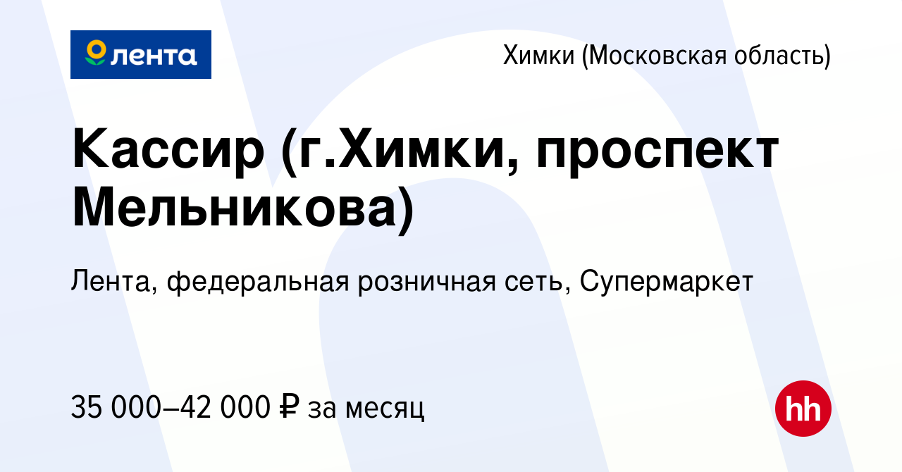 Вакансия Кассир (г.Химки, проспект Мельникова) в Химках, работа в компании  Лента, федеральная розничная сеть, Супермаркет (вакансия в архиве c 5  августа 2022)