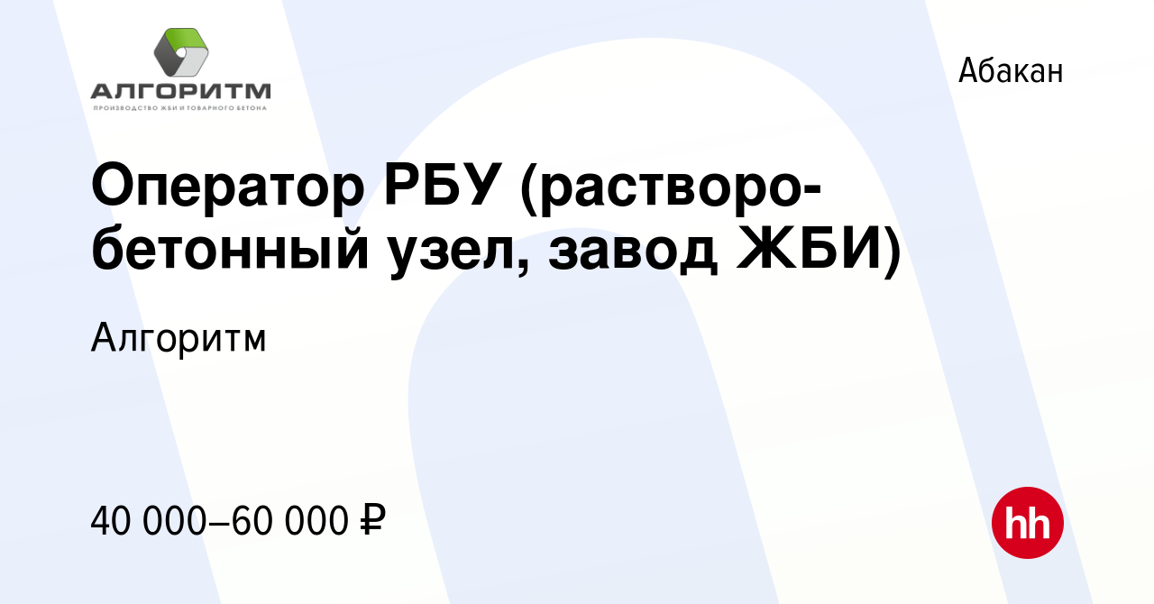 Вакансия Оператор РБУ (растворо-бетонный узел, завод ЖБИ) в Абакане, работа  в компании Алгоритм (вакансия в архиве c 13 апреля 2022)