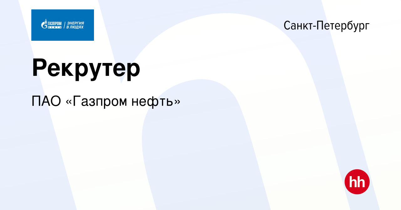 Вакансия Рекрутер в Санкт-Петербурге, работа в компании ПАО «Газпром нефть»  (вакансия в архиве c 17 марта 2022)