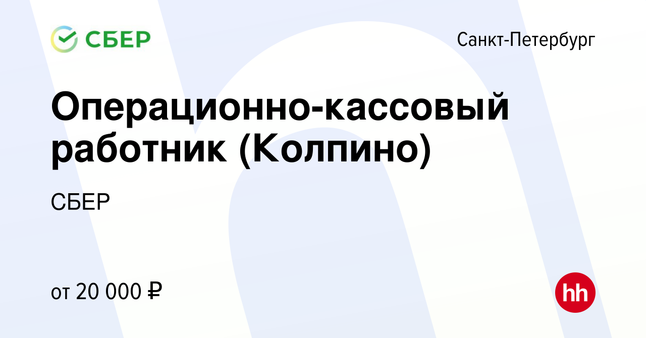 Вакансия Операционно-кассовый работник (Колпино) в Санкт-Петербурге, работа  в компании СБЕР (вакансия в архиве c 5 октября 2012)