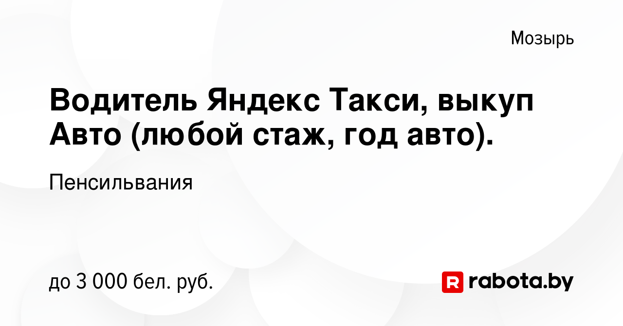 Вакансия Водитель Яндекс Такси, выкуп Авто (любой стаж, год авто). в  Мозыре, работа в компании Пенсильвания (вакансия в архиве c 11 октября 2022)