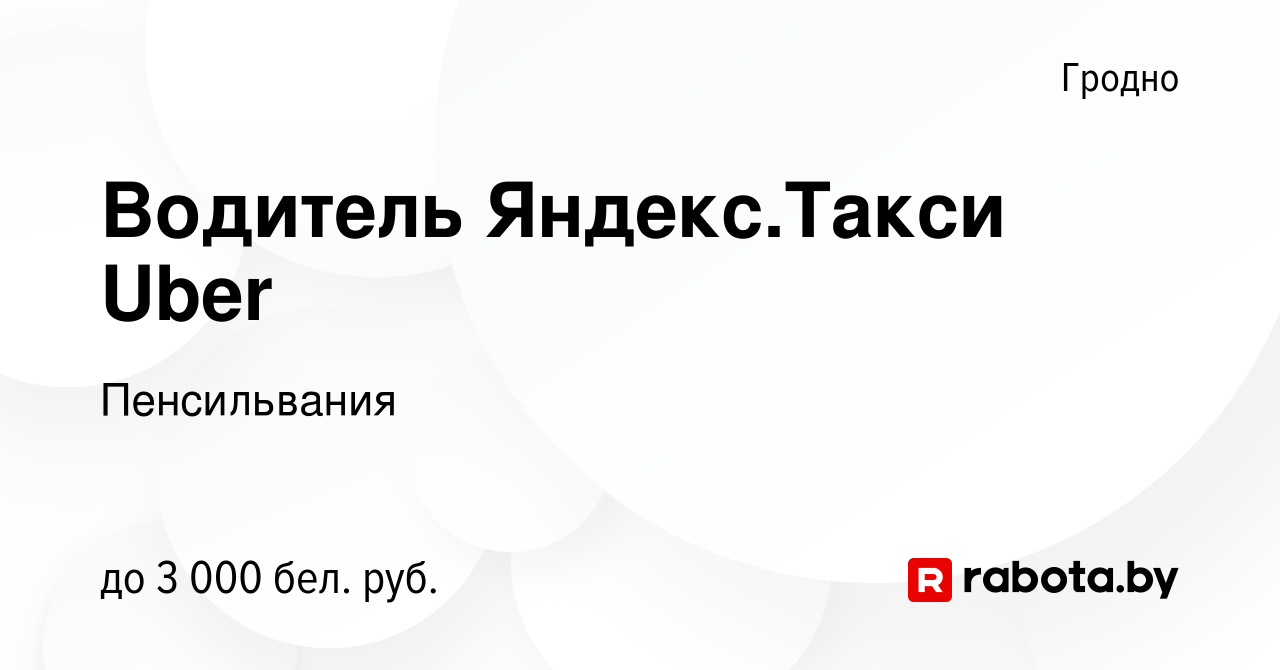 Вакансия Водитель Яндекс.Такси Uber в Гродно, работа в компании  Пенсильвания (вакансия в архиве c 14 сентября 2022)