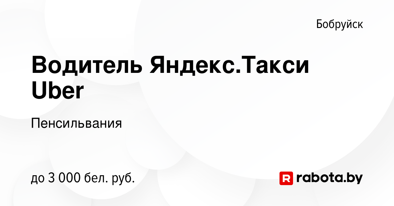 Вакансия Водитель Яндекс.Такси Uber в Бобруйске, работа в компании  Пенсильвания (вакансия в архиве c 14 сентября 2022)