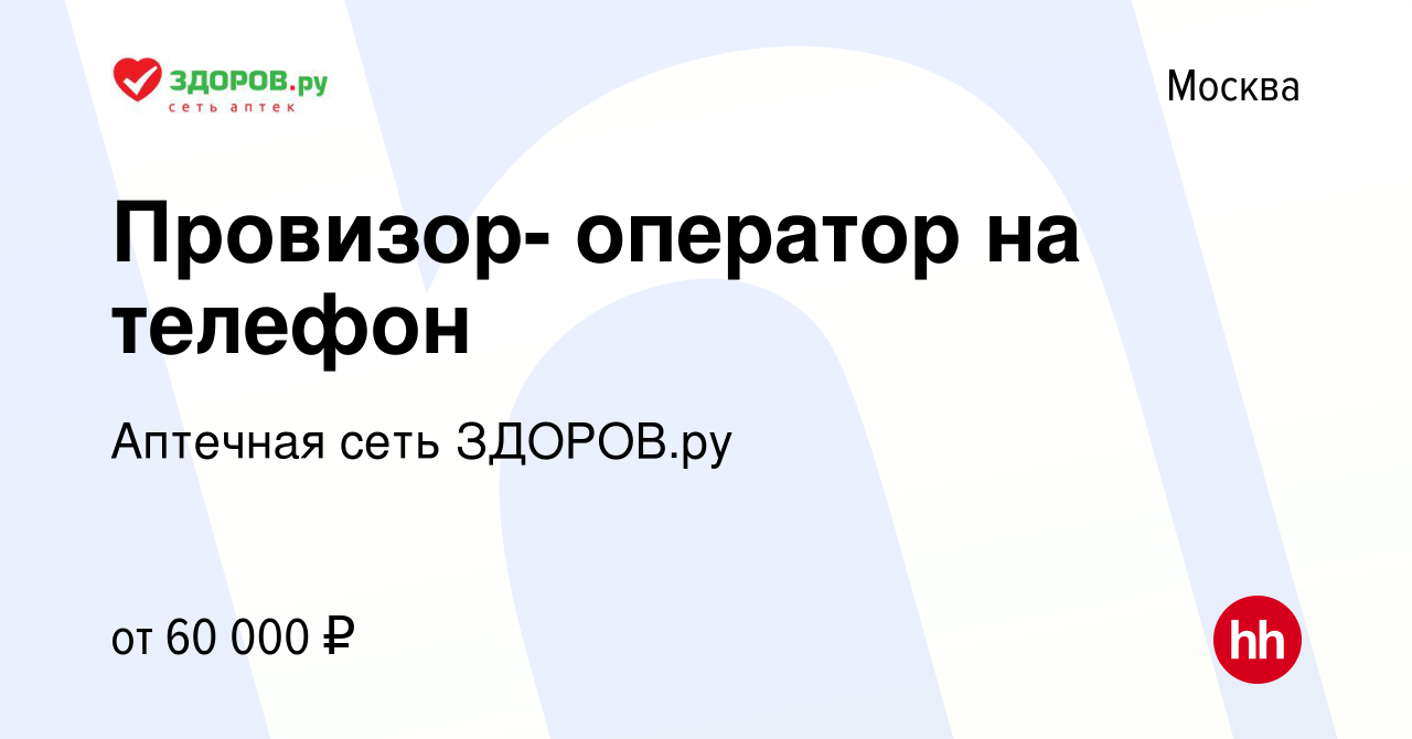 Вакансия Провизор- оператор на телефон в Москве, работа в компании Аптечная сеть  ЗДОРОВ.ру (вакансия в архиве c 23 сентября 2022)