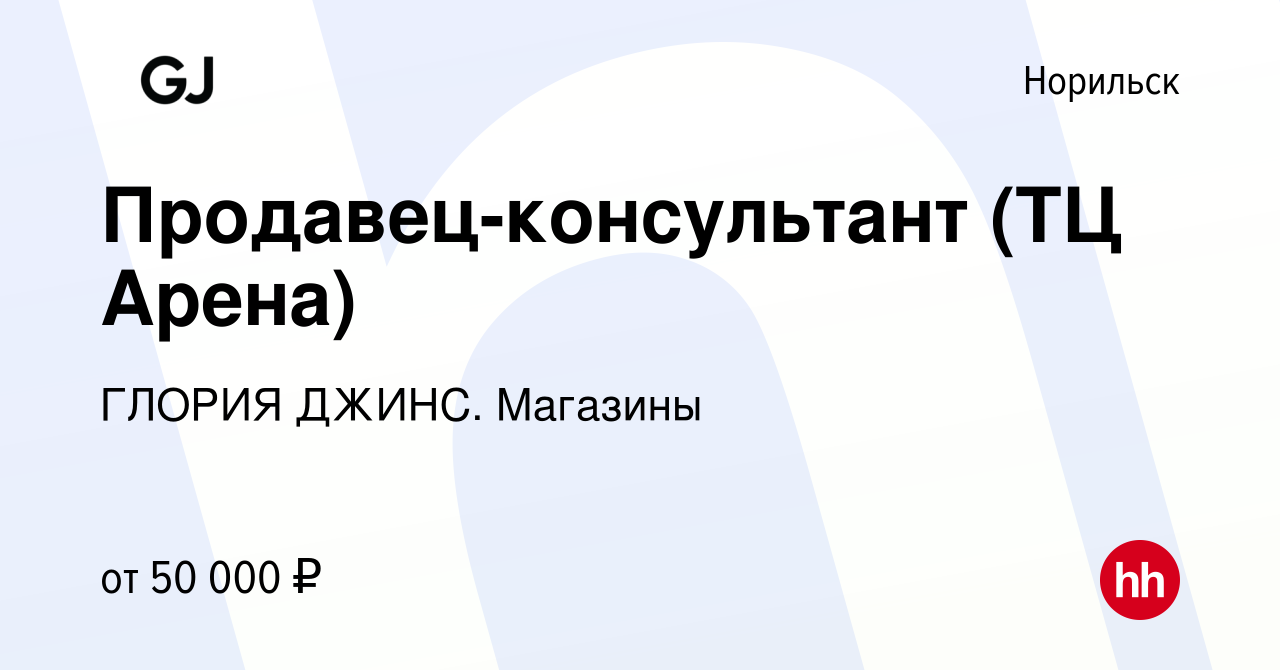 Вакансия Продавец-консультант (ТЦ Арена) в Норильске, работа в компании  ГЛОРИЯ ДЖИНС. Магазины (вакансия в архиве c 26 апреля 2023)