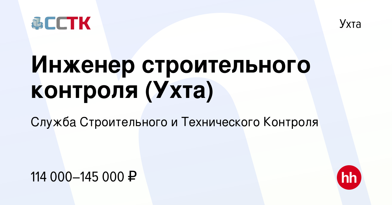 Вакансия Инженер строительного контроля (Ухта) в Ухте, работа в компании  Служба Строительного и Технического Контроля (вакансия в архиве c 17 марта  2022)