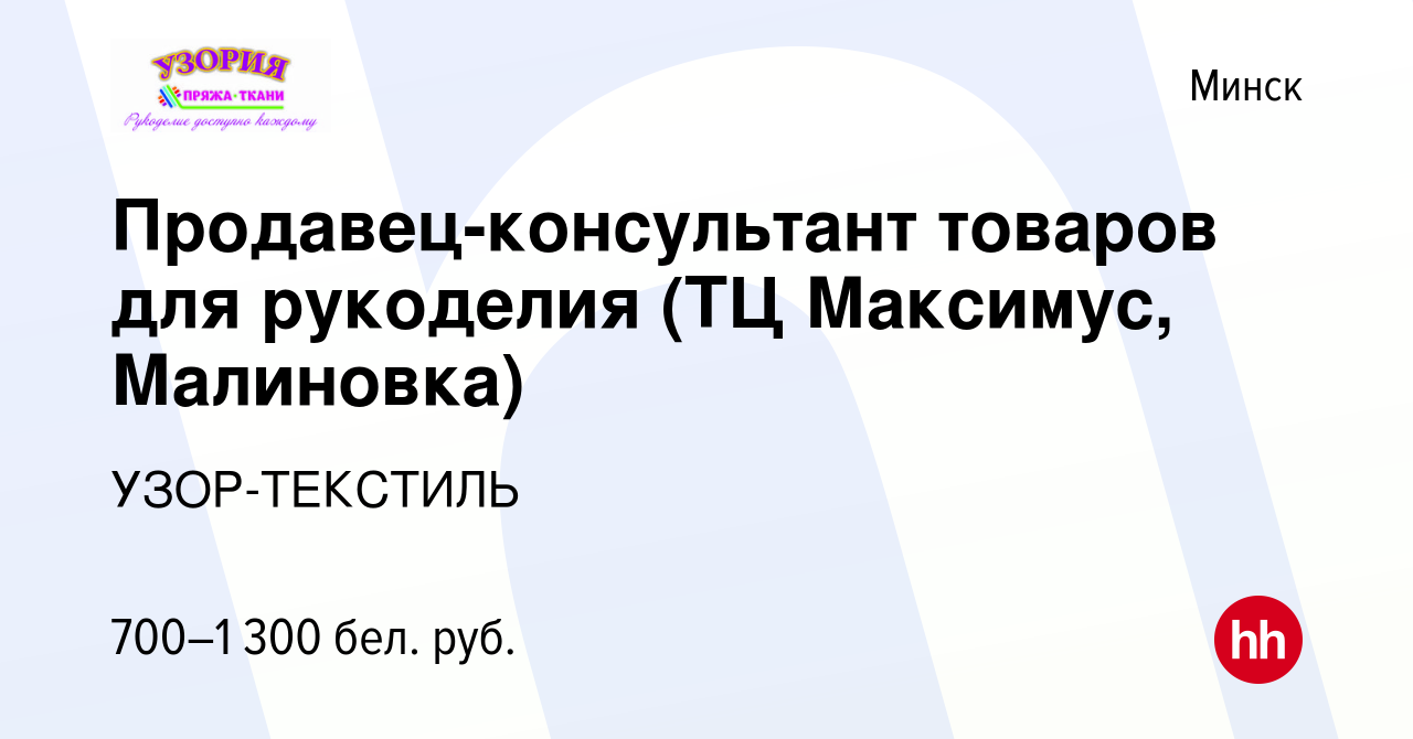 Вакансия Продавец-консультант товаров для рукоделия (ТЦ Максимус, Малиновка)  в Минске, работа в компании УЗОР-ТЕКСТИЛЬ (вакансия в архиве c 18 марта  2022)