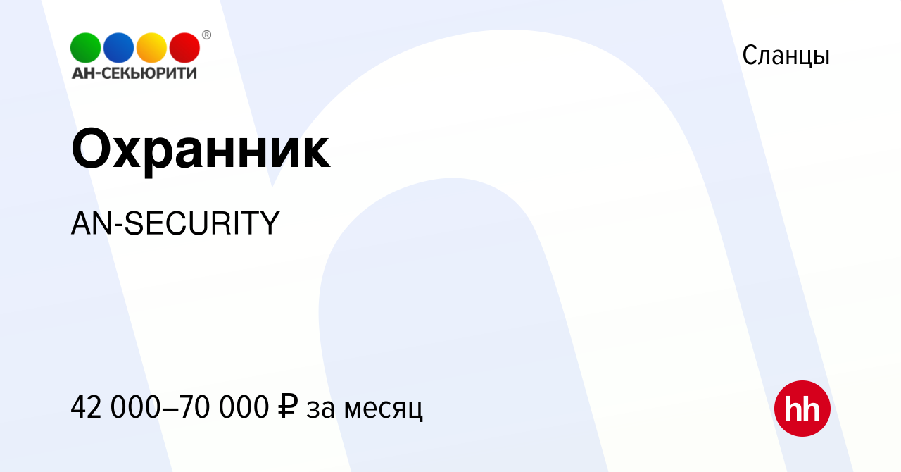 Вакансия Охранник в Сланцах, работа в компании AN-SECURITY (вакансия в  архиве c 24 марта 2022)