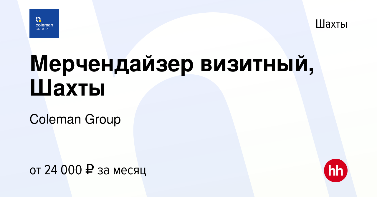 Вакансия Мерчендайзер визитный, Шахты в Шахтах, работа в компании Coleman  Group (вакансия в архиве c 16 марта 2022)