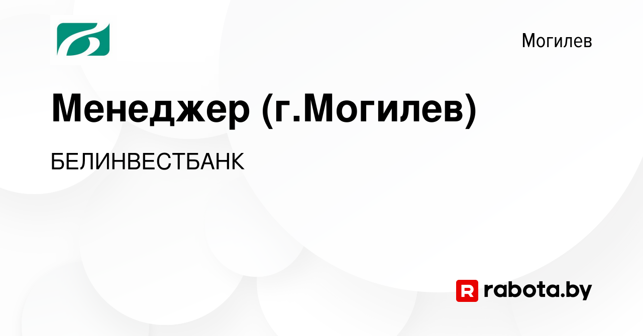 Вакансия Менеджер (г.Могилев) в Могилеве, работа в компании БЕЛИНВЕСТБАНК  (вакансия в архиве c 16 февраля 2022)