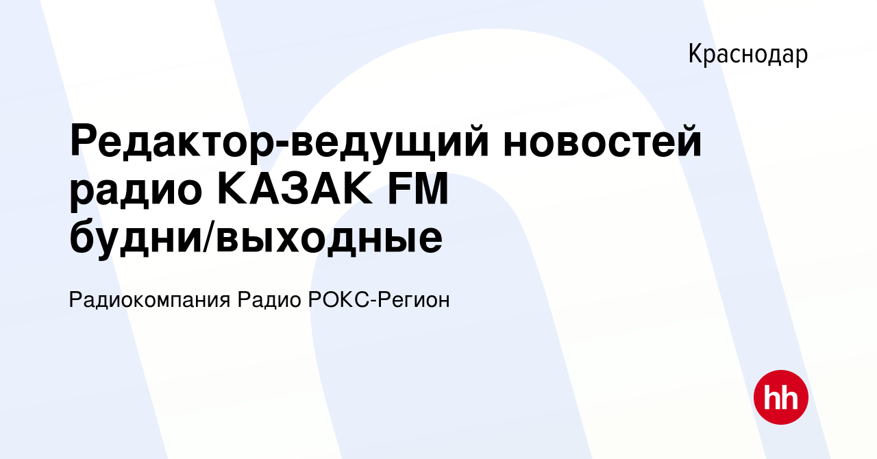 Вакансия Редактор-ведущий новостей радио КАЗАК FM будни/выходные в  Краснодаре, работа в компании Радиокомпания Радио РОКС-Регион (вакансия в  архиве c 16 февраля 2022)