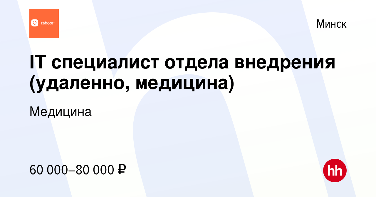 Вакансия IT специалист отдела внедрения (удаленно, медицина) в Минске,  работа в компании Медицина (вакансия в архиве c 16 февраля 2022)