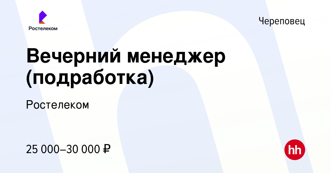 Вакансия Вечерний менеджер (подработка) в Череповце, работа в компании  Ростелеком (вакансия в архиве c 31 января 2024)