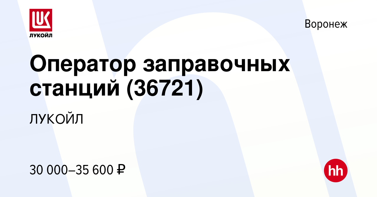 Вакансия Оператор заправочных станций (36721) в Воронеже, работа в компании  ЛУКОЙЛ (вакансия в архиве c 13 октября 2022)