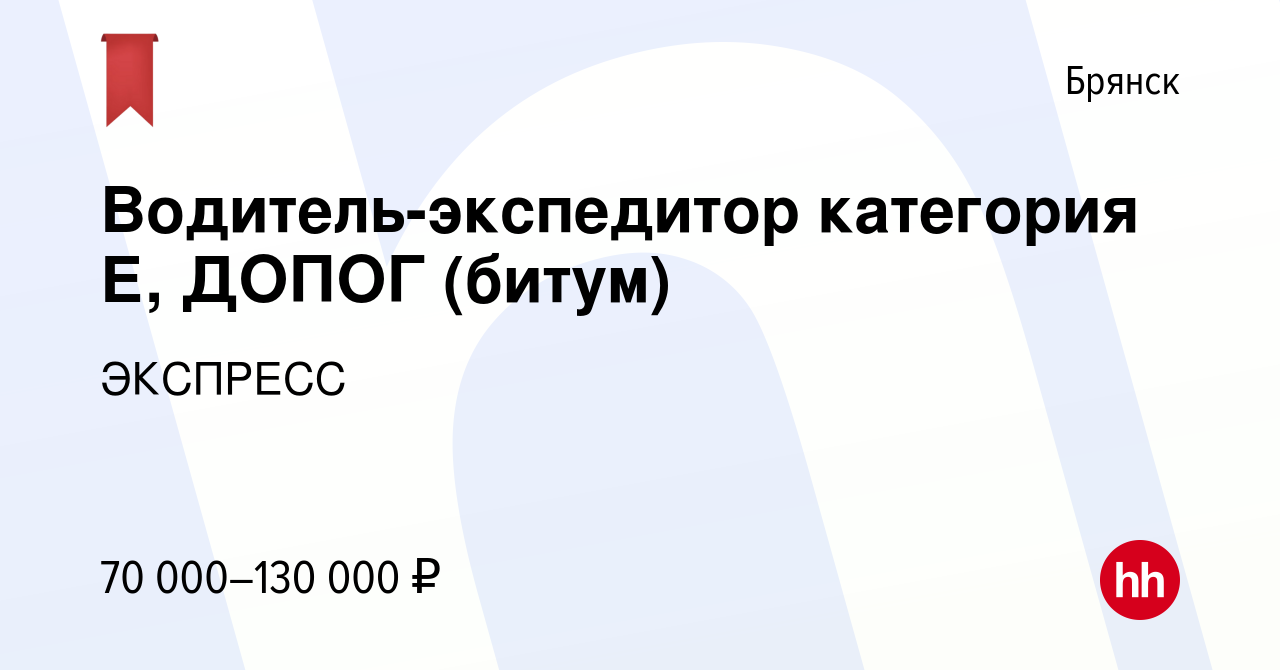 Работа брянск категория е. Требуются водители категории е ДОПОГ.