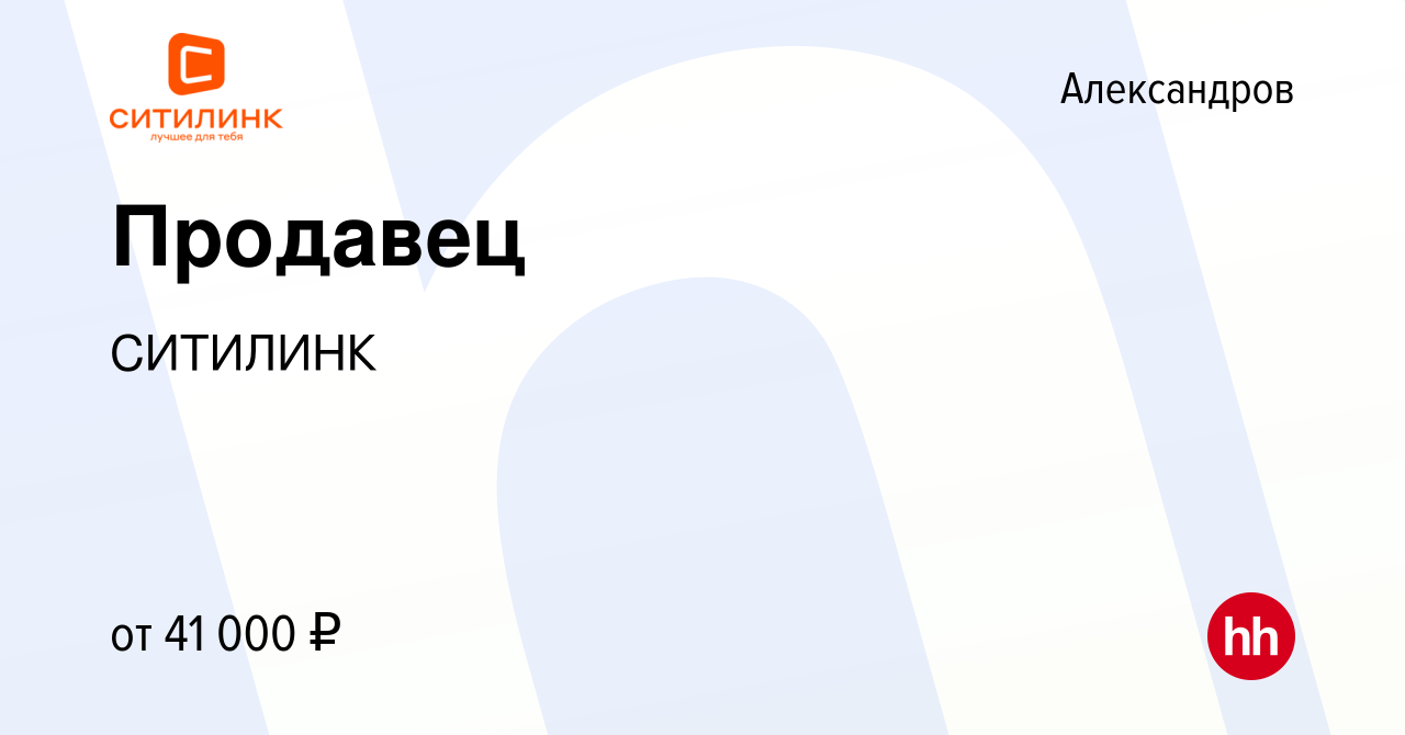 Вакансия Продавец в Александрове, работа в компании СИТИЛИНК (вакансия в  архиве c 14 февраля 2022)