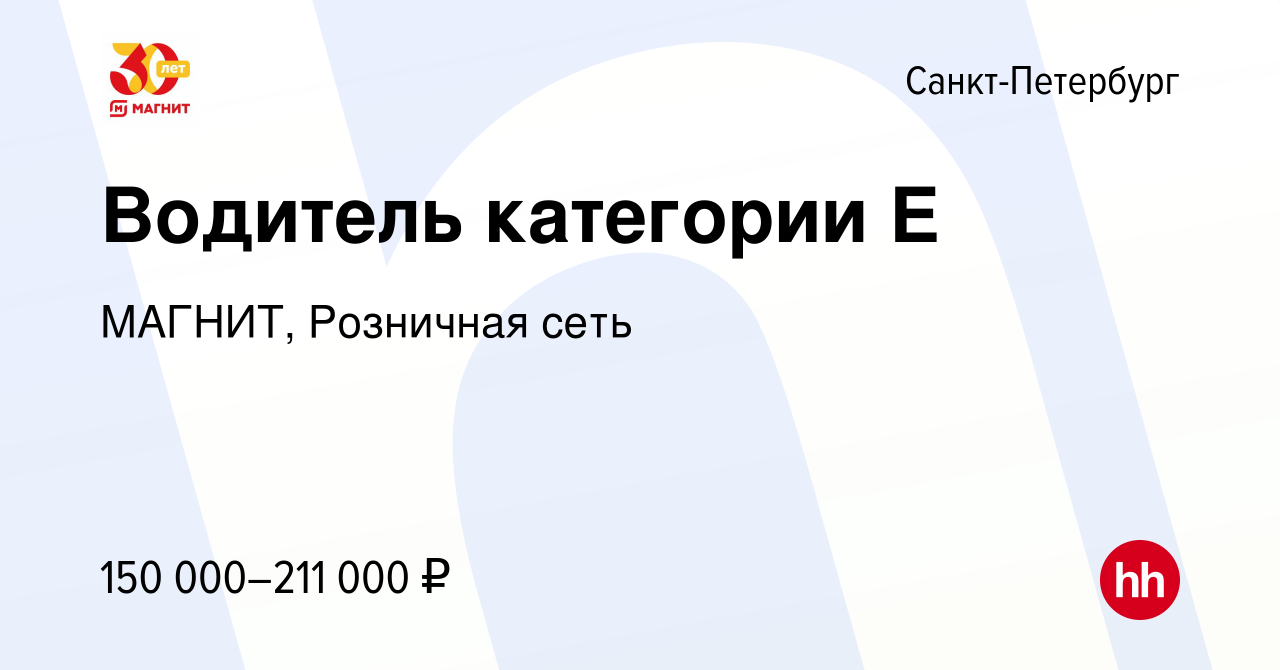 Вакансия Водитель категории Е в Санкт-Петербурге, работа в компании МАГНИТ,  Розничная сеть (вакансия в архиве c 2 декабря 2023)