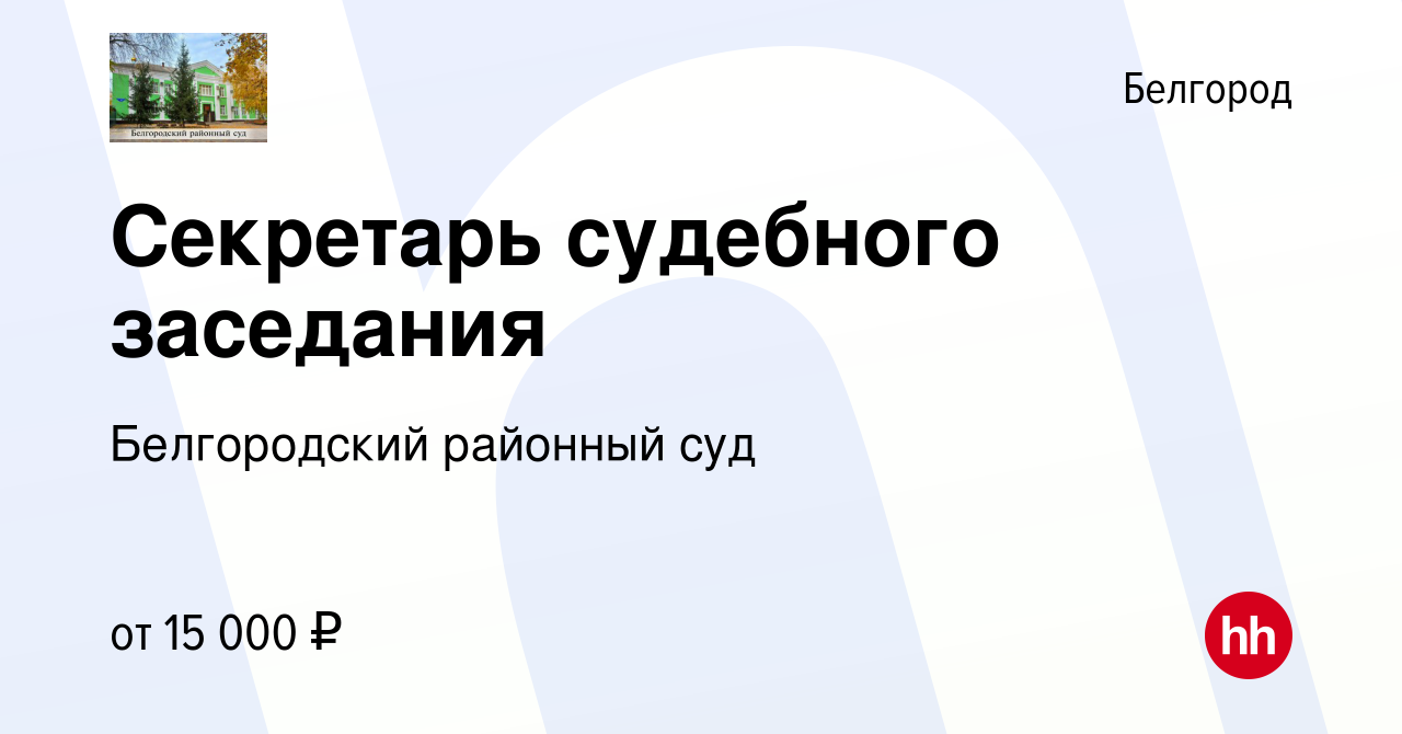 Вакансия Секретарь судебного заседания в Белгороде, работа в компании  Белгородский районный суд (вакансия в архиве c 15 февраля 2022)