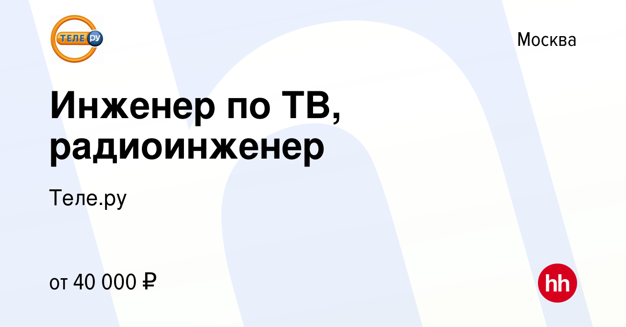 Вакансия Инженер по ТВ, радиоинженер в Москве, работа в компании Теле.ру  (вакансия в архиве c 10 декабря 2011)