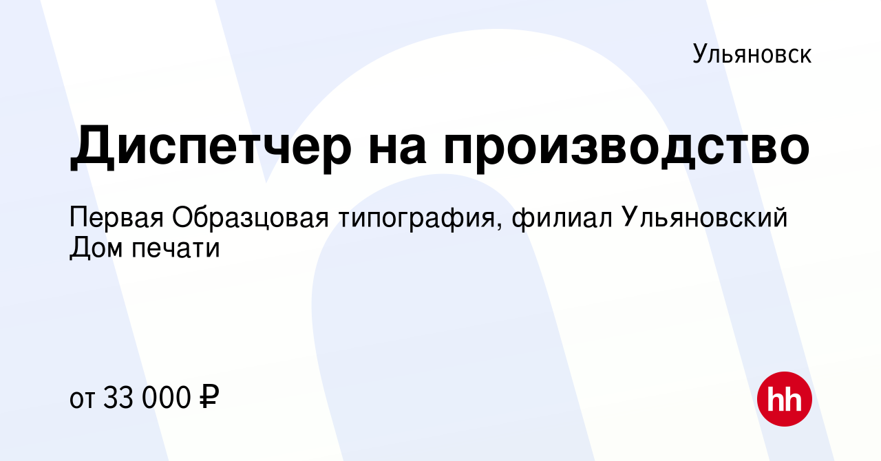 Вакансия Диспетчер на производство в Ульяновске, работа в компании Первая  Образцовая типография, филиал Ульяновский Дом печати (вакансия в архиве c  16 февраля 2022)