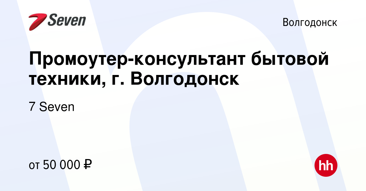 Вакансия Промоутер-консультант бытовой техники, г. Волгодонск в  Волгодонске, работа в компании 7 Seven (вакансия в архиве c 16 февраля 2022)