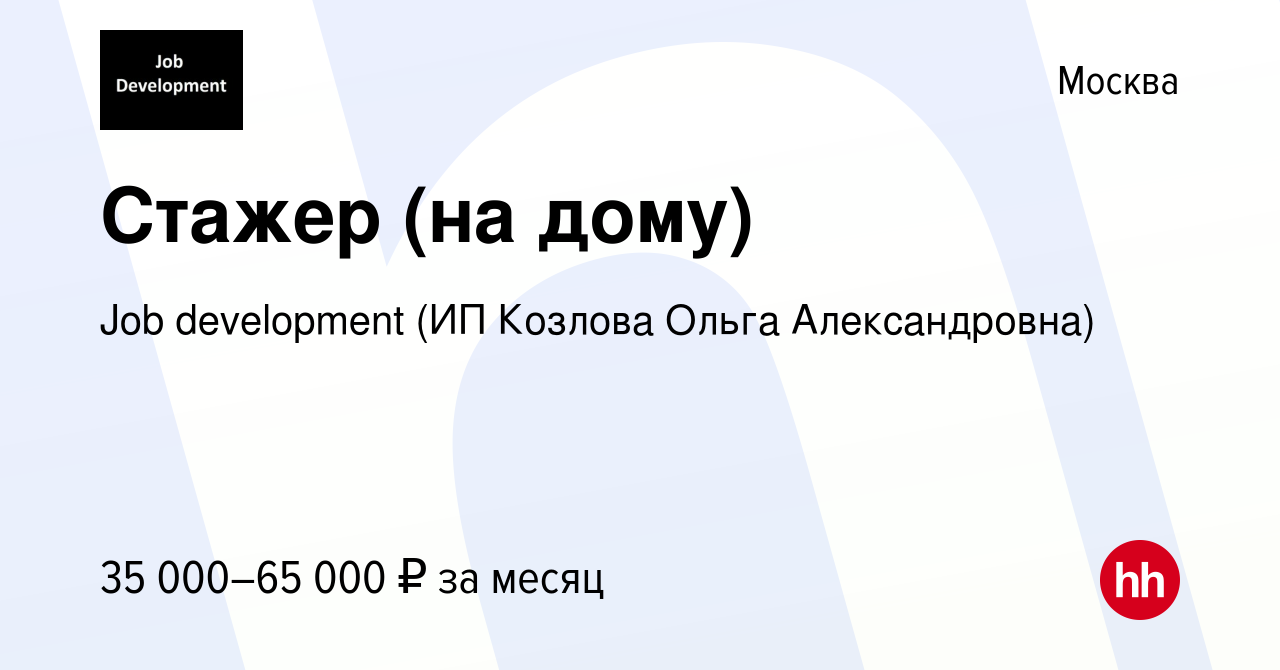 Вакансия Стажер (на дому) в Москве, работа в компании Job development (ИП  Козлова Ольга Александровна) (вакансия в архиве c 18 марта 2022)