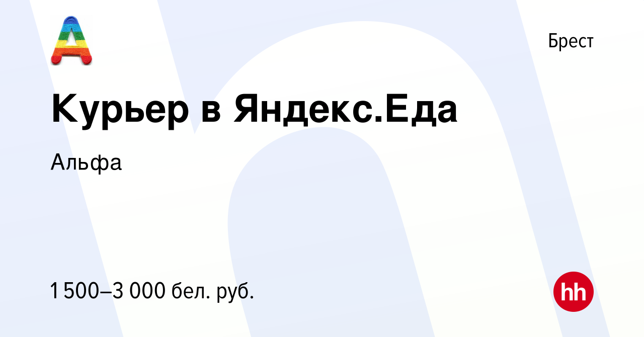 Вакансия Курьер в Яндекс.Еда в Бресте, работа в компании Альфа (вакансия в  архиве c 16 февраля 2022)