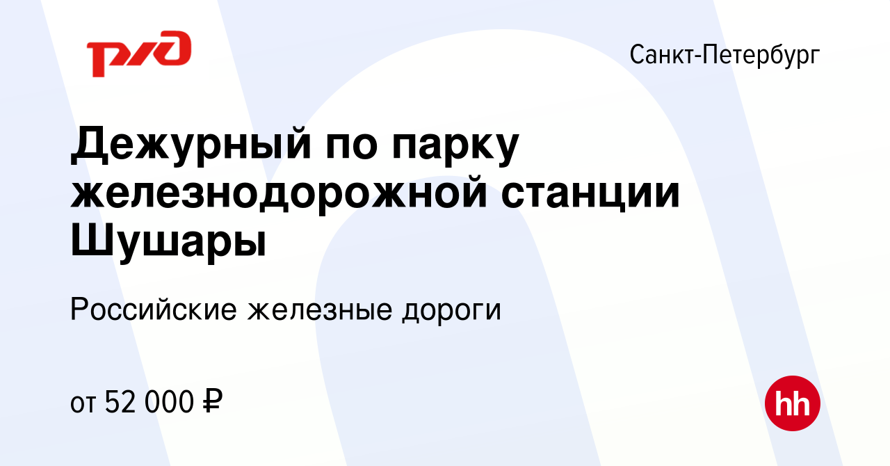 Вакансия Дежурный по парку железнодорожной станции Шушары в  Санкт-Петербурге, работа в компании Российские железные дороги (вакансия в  архиве c 16 февраля 2022)