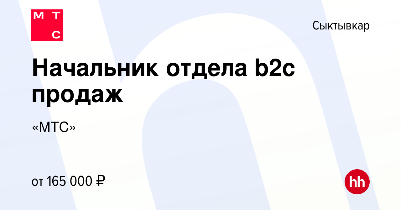 Вакансия Начальник отдела b2c продаж в Сыктывкаре, работа в компании «МТС»  (вакансия в архиве c 13 мая 2022)