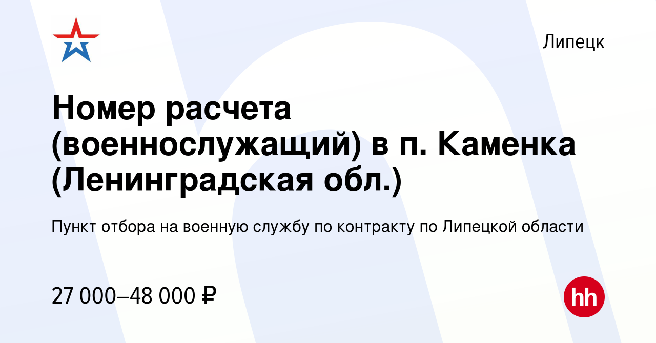 Вакансия Номер расчета (военнослужащий) в п. Каменка (Ленинградская обл.) в  Липецке, работа в компании Пункт отбора на военную службу по контракту по  Липецкой области (вакансия в архиве c 16 февраля 2022)