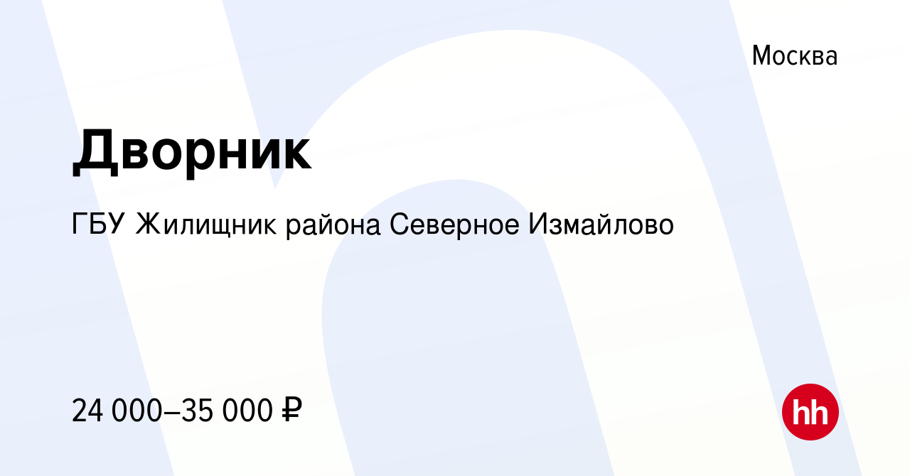 Вакансия Дворник в Москве, работа в компании ГБУ Жилищник района Северное  Измайлово (вакансия в архиве c 16 февраля 2022)