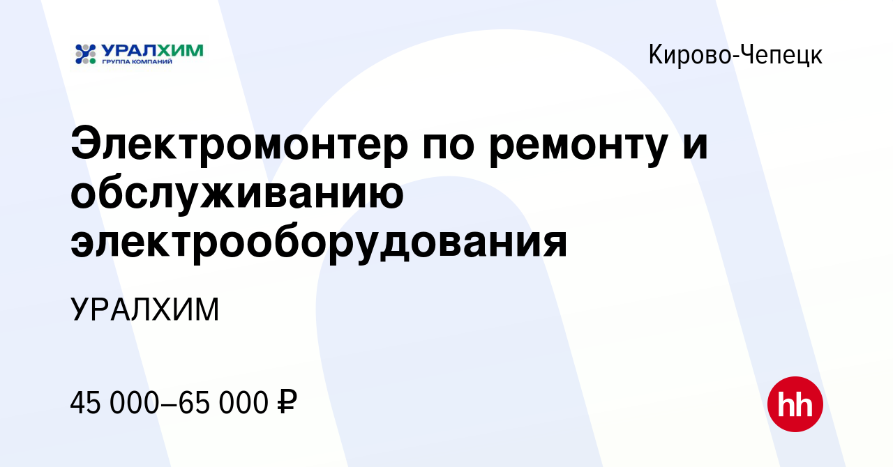 Вакансия Электромонтер по ремонту и обслуживанию электрооборудования в  Кирово-Чепецке, работа в компании УРАЛХИМ