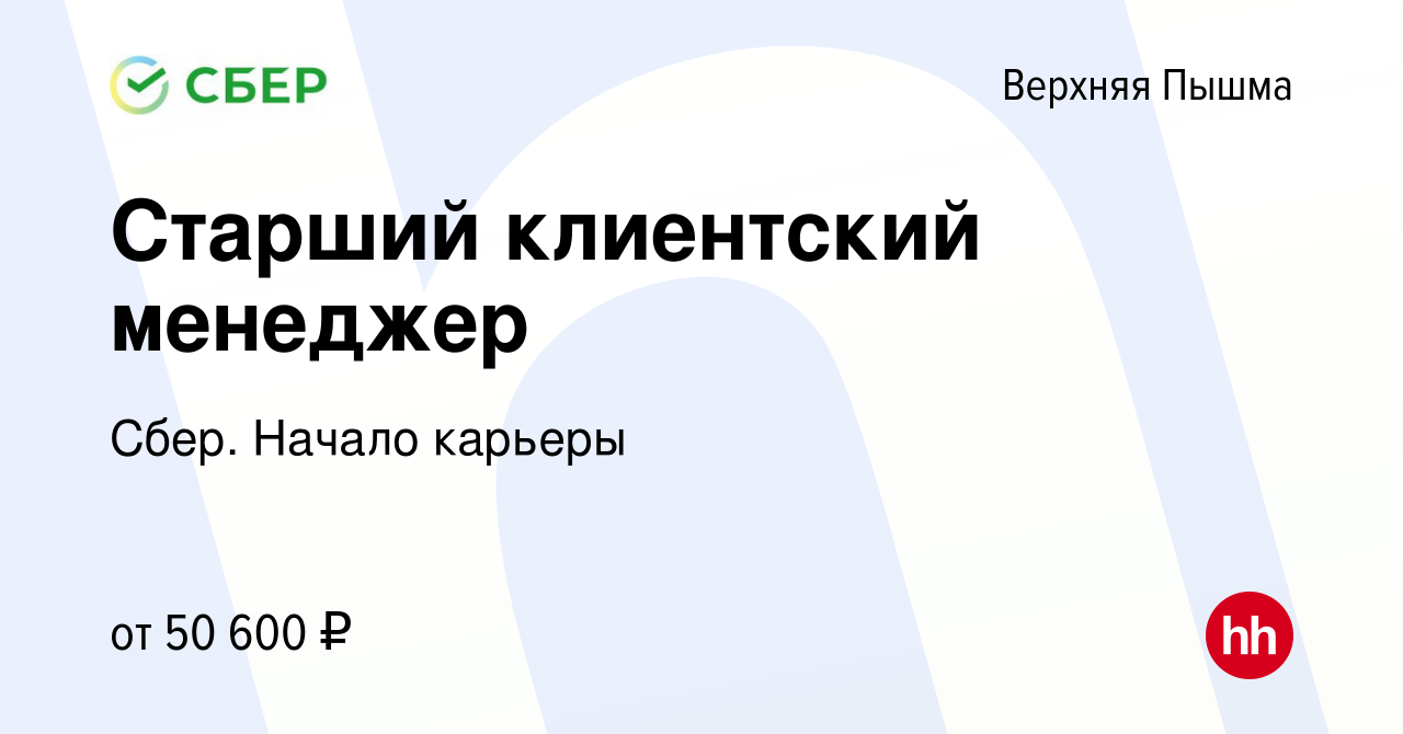 Вакансия Старший клиентский менеджер в Верхней Пышме, работа в компании  Сбер. Начало карьеры (вакансия в архиве c 17 марта 2022)